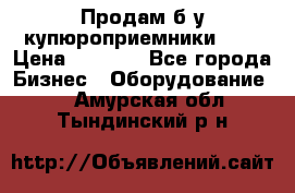 Продам б/у купюроприемники ICT › Цена ­ 3 000 - Все города Бизнес » Оборудование   . Амурская обл.,Тындинский р-н